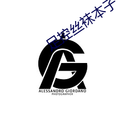 足控丝袜本子 （火网）