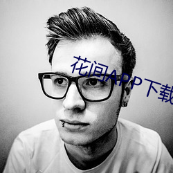 花间APP下载黄