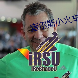 查尔斯小火车