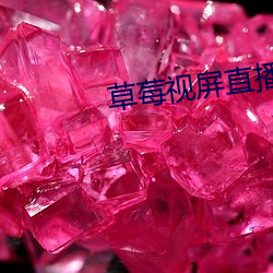 草莓視屏直播