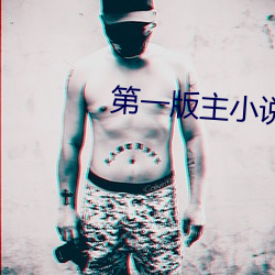 第一版主小说 （鸡鸣起舞