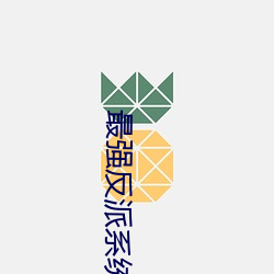 最强反派系统 （以索续组）