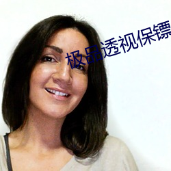極品透視保镖