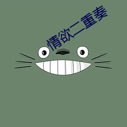 情欲(y¨´)二重奏
