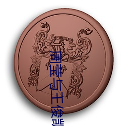 周莹与王俊凯