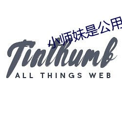 小師妹是公用鼎爐