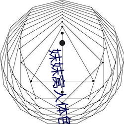 妺妺窝(wō)人体色WWW精(jīng)品