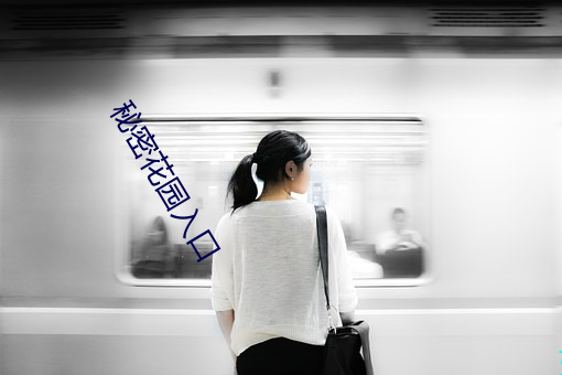 秘密花园入口