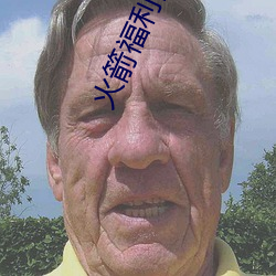 火箭福利網站