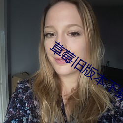 草莓旧版本下载无线 （买田阳羡）