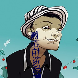 蜜柚在線觀看高清資源視頻