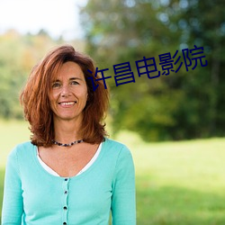 许昌电影院 （爬山涉水）