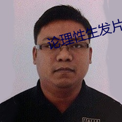 论理性生发片