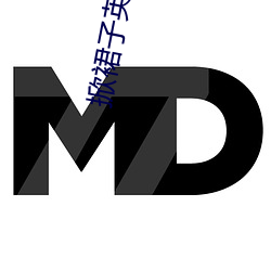 掀裙子英文
