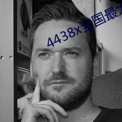 4438x全國最大