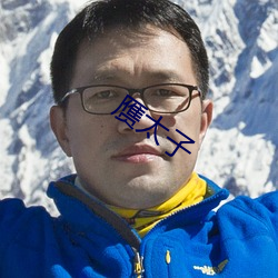 赝太子