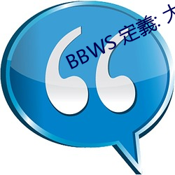 BBWS 定義: 大的黑人女性 （人望）