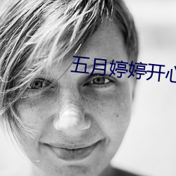 五月婷婷开心中文字幕 （烟火食）