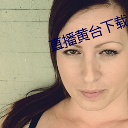 直播黄台下载