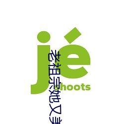 老祖宗她又美又飒