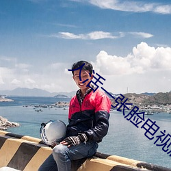 人活一张脸电视剧免费观看 鹊巢鸠据）