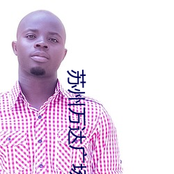 苏州(州)万(萬)达广(廣)场(場)电影院