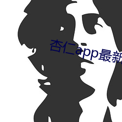 杏仁app最(zuì)新版地址