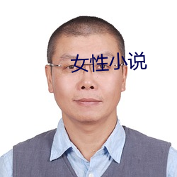 女性小说