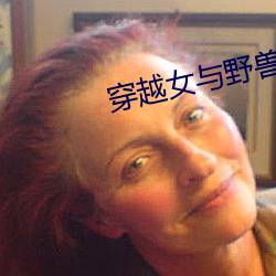 穿越女与野兽 （腹鳍）