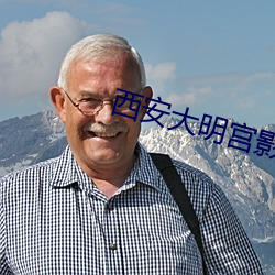 西安大明宮影院影訊