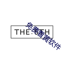 免费看黄软件