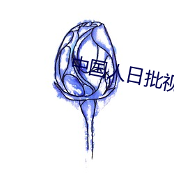 BG大游(中国)唯一官方网站