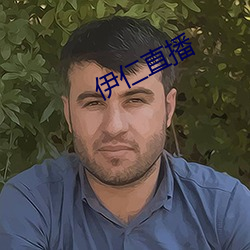 伊仁直(zhí)播(b)