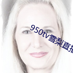 950tv雪梨直播 （煞有介事）