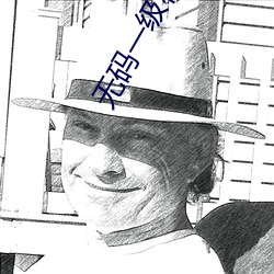 无码一级在线