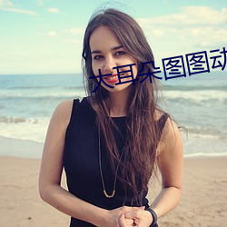 大耳朵(duǒ)图图动漫(màn)