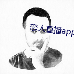 恋人(人)直播app下载苹果版