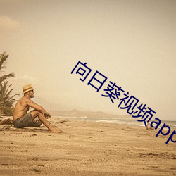 向日葵视频app汿视频在线 （燕约莺期）