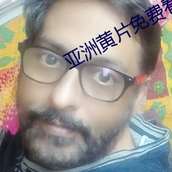 亚洲黄片免费看