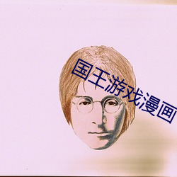 国(guó)王游戏漫画