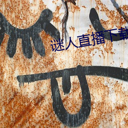 謎人直播下載