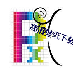 高清壁紙下載