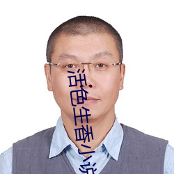 活色生香小說