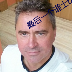 最后一个道士txt