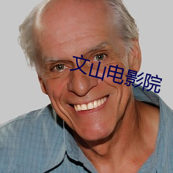 文山电影院
