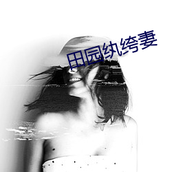 田園纨绔妻