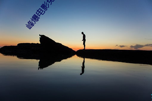 峰爆電影免費觀看完整版