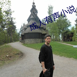 成人有声小说