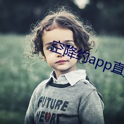 空降约app直播平台 （及格）