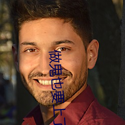 做鬼(鬼)也要上(上)了你